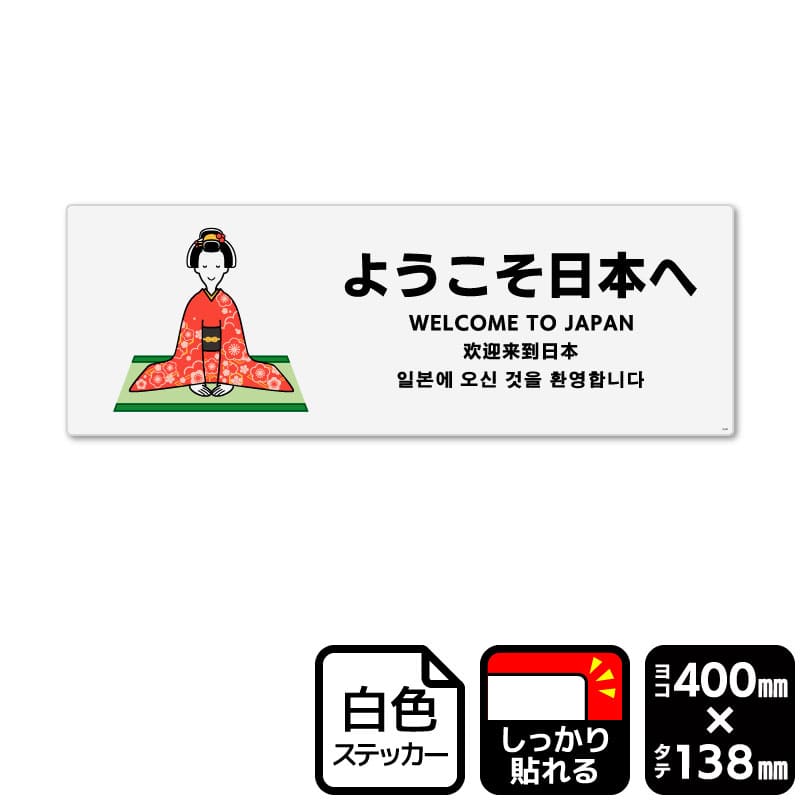 KALBAS ホワイトフィルムステッカー 強粘着 ヨコ大 ようこそ日本へ KFK2341 1パック(ご注文単位1パック)【直送品】