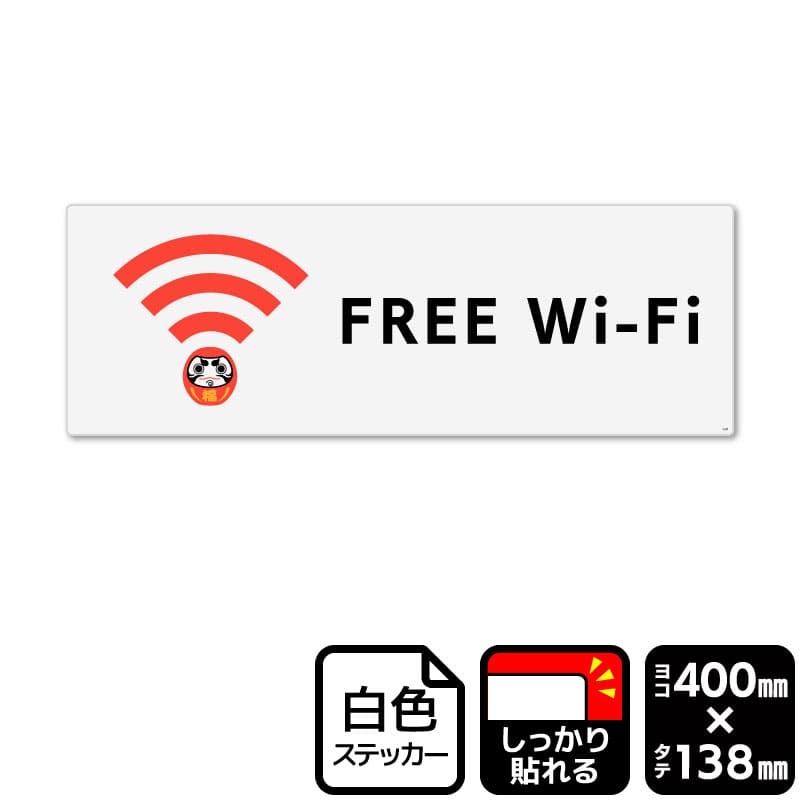 KALBAS ホワイトフィルムステッカー 強粘着 ヨコ大 FREE Wi-Fi KFK2345 1パック(ご注文単位1パック)【直送品】