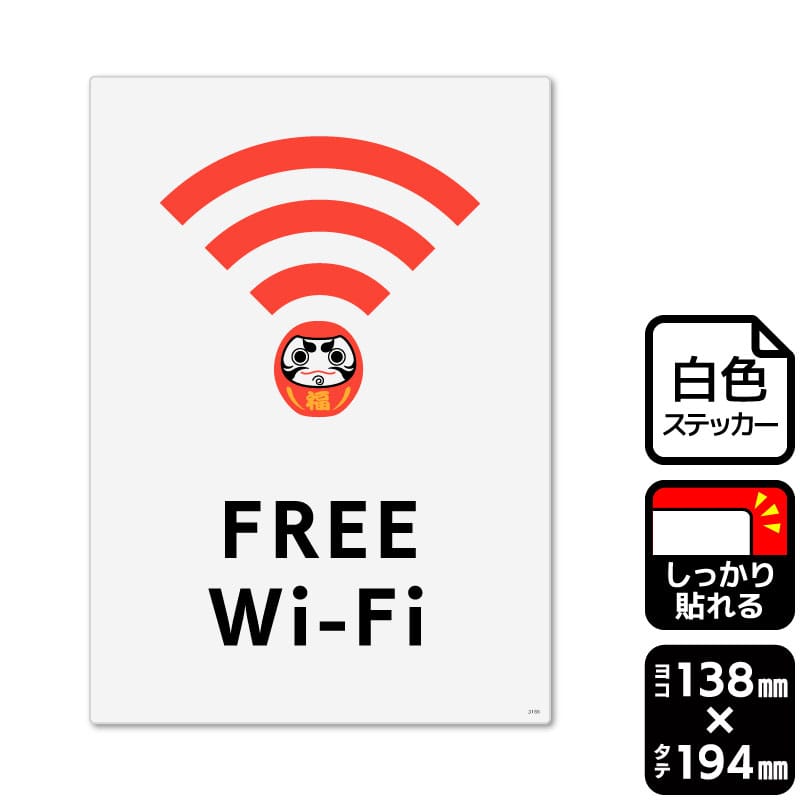 KALBAS ホワイトフィルムステッカー 強粘着 タテ中 FREE Wi-Fi KFK3168 1パック(ご注文単位1パック)【直送品】