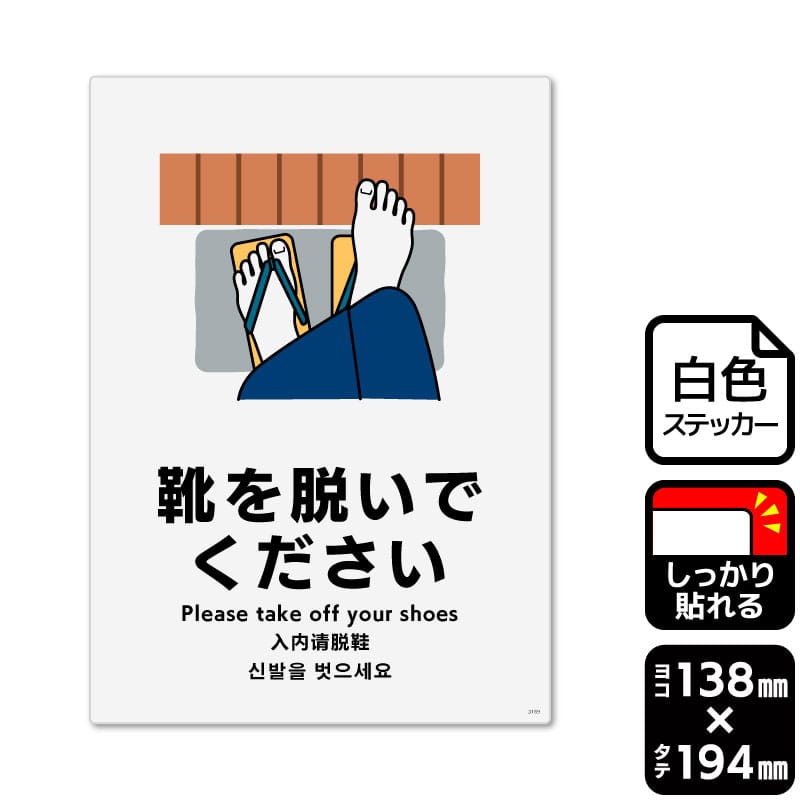 KALBAS ホワイトフィルムステッカー 強粘着 タテ中 靴を脱いでください KFK3169 1パック(ご注文単位1パック)【直送品】