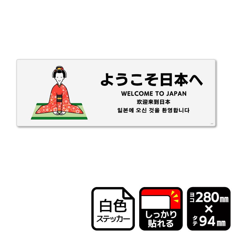 KALBAS ホワイトフィルムステッカー 強粘着 ヨコ中 ようこそ日本へ KFK4157 1パック(ご注文単位1パック)【直送品】