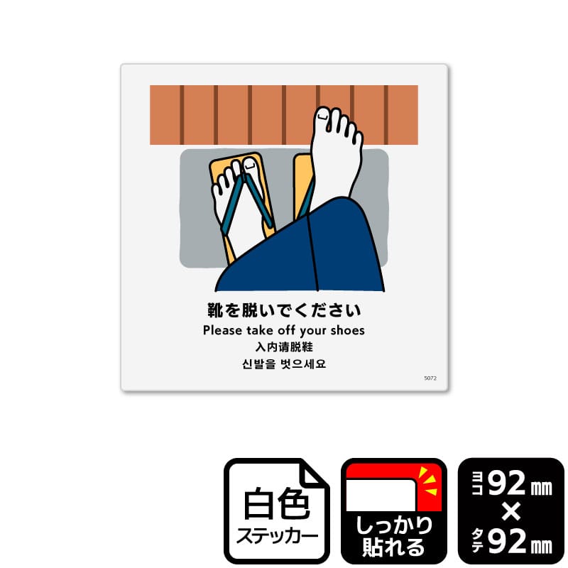 KALBAS ホワイトフィルムステッカー 強粘着 正方形 靴を脱いでください KFS5072 1パック(ご注文単位1パック)【直送品】