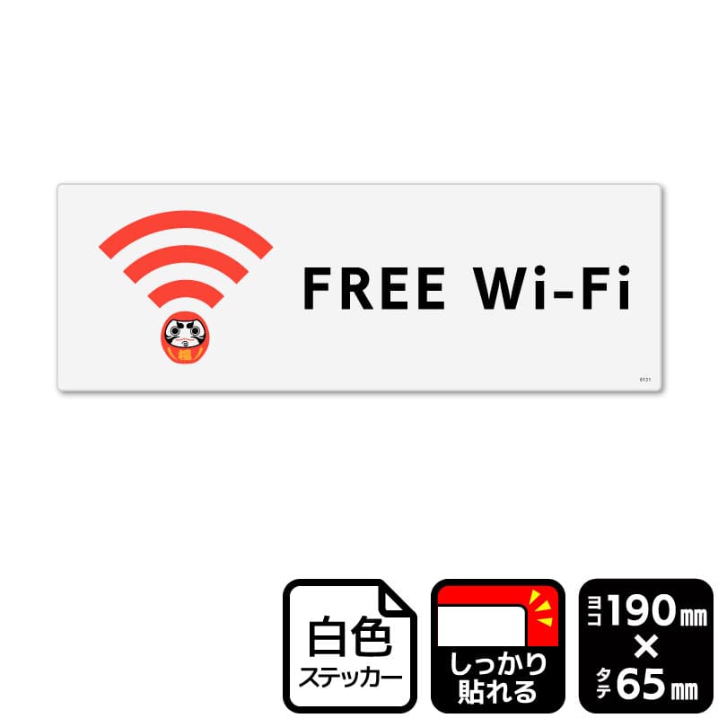 KALBAS ホワイトフィルムステッカー 強粘着 ヨコ小 FREE Wi-Fi KFK6151 1パック(ご注文単位1パック)【直送品】