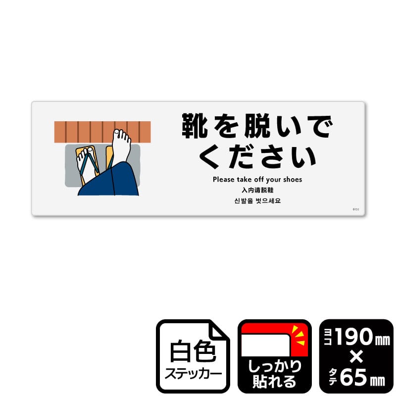 KALBAS ホワイトフィルムステッカー 強粘着 ヨコ小 靴を脱いでください KFK6152 1パック(ご注文単位1パック)【直送品】