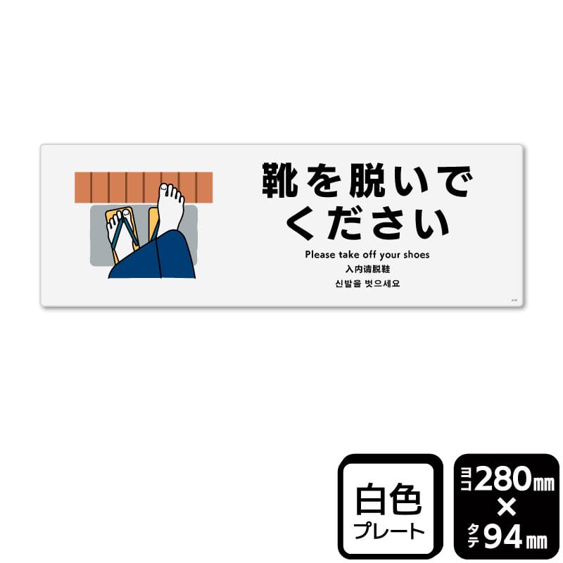 KALBAS プラスチックプレート　ヨコ中 靴を脱いでください KTK4162 1パック（ご注文単位1パック）【直送品】