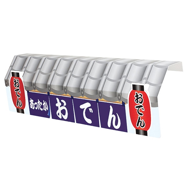 アルファ 瓦屋根POP おでん GS4-0002 1枚(ご注文単位2枚)【直送品】