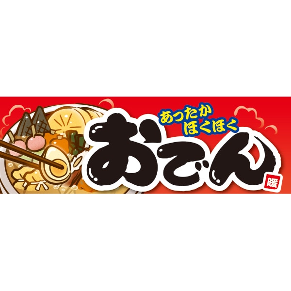 アルファ パラポスター おでん BA4-0415 1パック(ご注文単位2パック)【直送品】