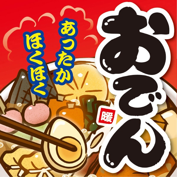 アルファ テーマポスター おでん BT4-0415 1パック(ご注文単位1パック)【直送品】