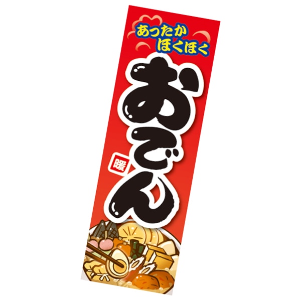 アルファ 長尺ポスター おでん AP4-0415 1パック(ご注文単位2パック)【直送品】
