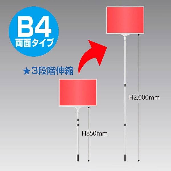 アルファ 差替え・伸縮式プラカード B4 両面タイプ KD8-0046 1本(ご注文単位1本)【直送品】