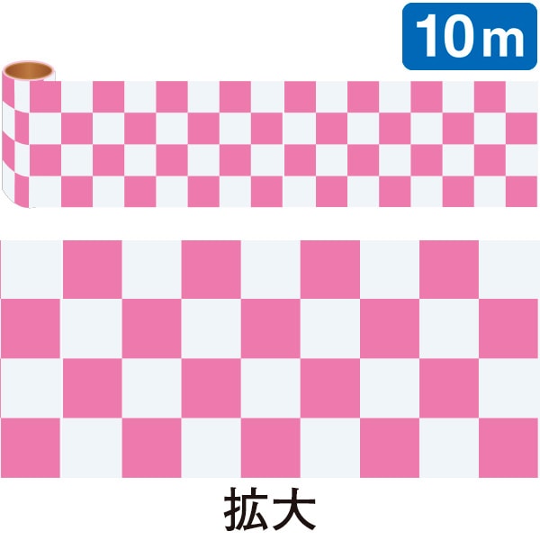 アルファ かんたんロール幕 市松 ピンク NT7-0011 1巻(ご注文単位1巻)【直送品】