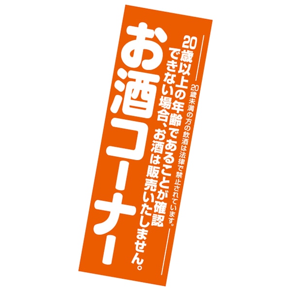 アルファ 吊りポスター お酒コーナー AA8-1348 1パック(ご注文単位3パック)【直送品】