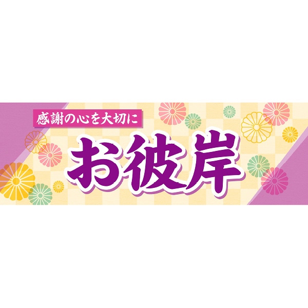 アルファ パラポスター お彼岸 感謝の心 BA4-0421 1パック（ご注文単位2パック）【直送品】