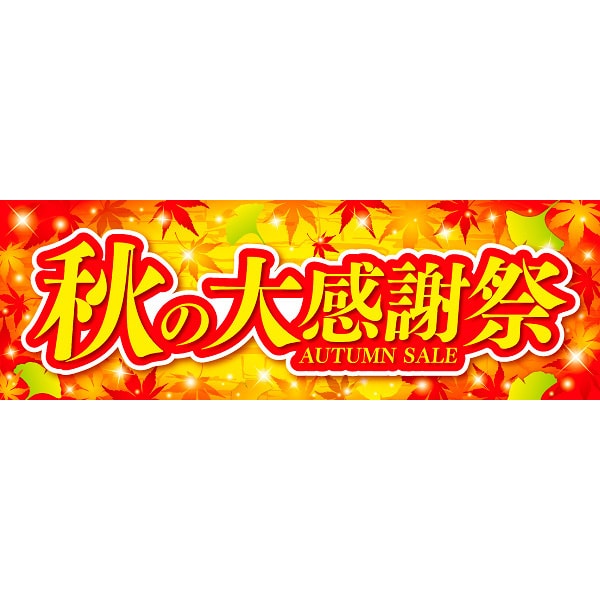 アルファ パラポスター 秋の大感謝祭 BA4-0423 1パック（ご注文単位2パック）【直送品】