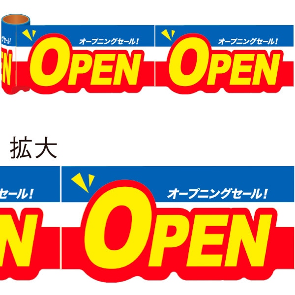アルファ かんたんロール幕 OPEN NT8-0022 1束（ご注文単位1束）【直送品】