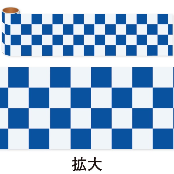 アルファ かんたんロール幕 市松 藍色 NT8-0036 1巻（ご注文単位1巻）【直送品】