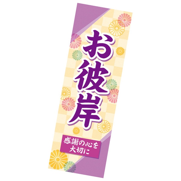 アルファ 長尺ポスター お彼岸 感謝の心 AP4-0421 1パック（ご注文単位2パック）【直送品】