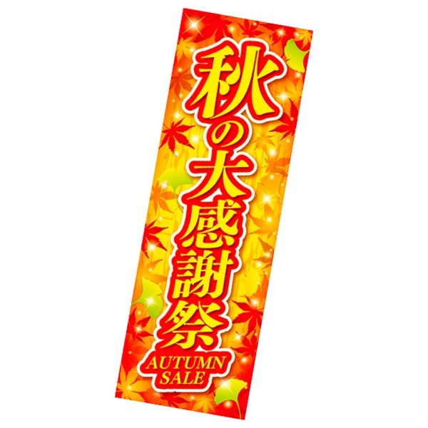 アルファ 長尺ポスター 秋の大感謝祭 AP4-0423 1パック（ご注文単位2パック）【直送品】
