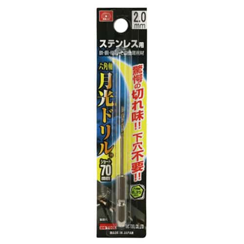 藤原産業 ビック・ツール ステンレス用月光ドリル 六角軸 ショート 2.0mm 1本ブリスターパック FS6GKS2.0 1本（ご注文単位2本）【直送品】