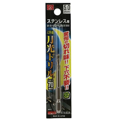 藤原産業 ビック・ツール ステンレス用月光ドリル 六角軸 ショート 5.0mm 1本ブリスターパック FS6GKS5.0 1本（ご注文単位1本）【直送品】