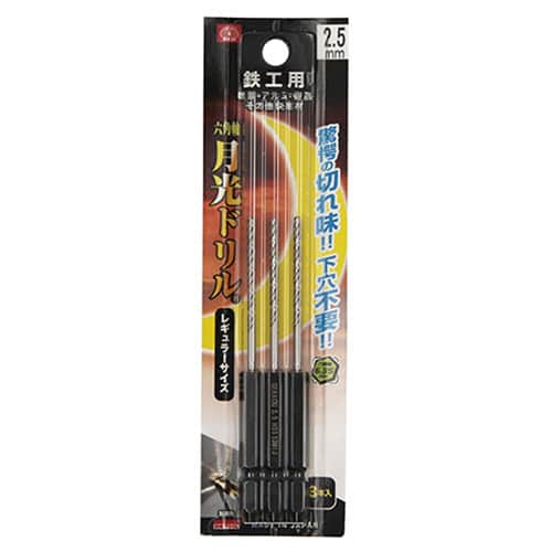 藤原産業 ビック・ツール 鉄工用月光ドリル 六角軸 2.5mm 3本ブリスターパック FS6SGK3P2.5 1パック（ご注文単位1パック）【直送品】