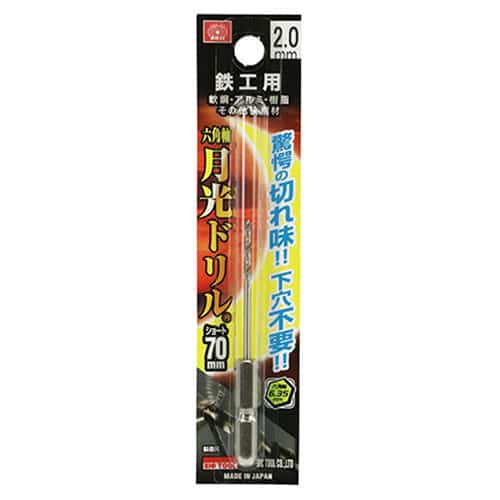 藤原産業 ビック・ツール 鉄工用月光ドリル 六角軸 ショート 2.0mm 1本ブリスターパック FS6SGKS2.0 1本（ご注文単位2本）【直送品】