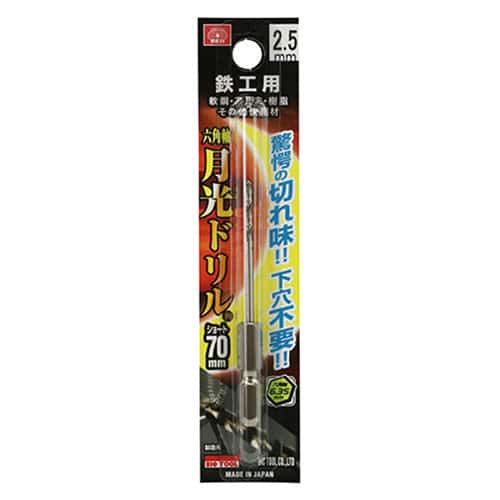藤原産業 ビック・ツール 鉄工用月光ドリル 六角軸 ショート 2.5mm 1本ブリスターパック FS6SGKS2.5 1本（ご注文単位2本）【直送品】