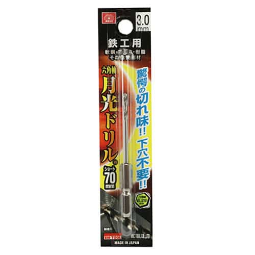 藤原産業 ビック・ツール 鉄工用月光ドリル 六角軸 ショート 3.0mm 1本ブリスターパック FS6SGKS3.0 1本（ご注文単位2本）【直送品】