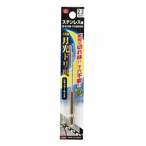 藤原産業 ビック・ツール ステンレス用月光ドリル 六角軸 2.3mm 1本ブリスターパック FS6GK2.3 1本（ご注文単位1本）【直送品】