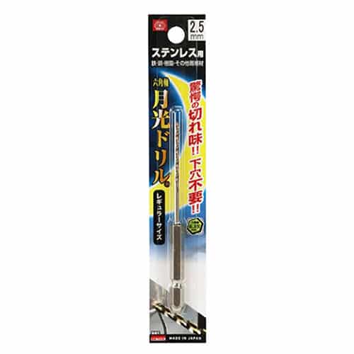 藤原産業 ビック・ツール ステンレス用月光ドリル 六角軸 2.5mm 1本ブリスターパック FS6GK2.5 1本（ご注文単位1本）【直送品】