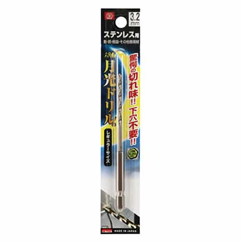 藤原産業 ビック・ツール ステンレス用月光ドリル 六角軸 3.2mm 1本ブリスターパック FS6GK3.2 1本（ご注文単位1本）【直送品】