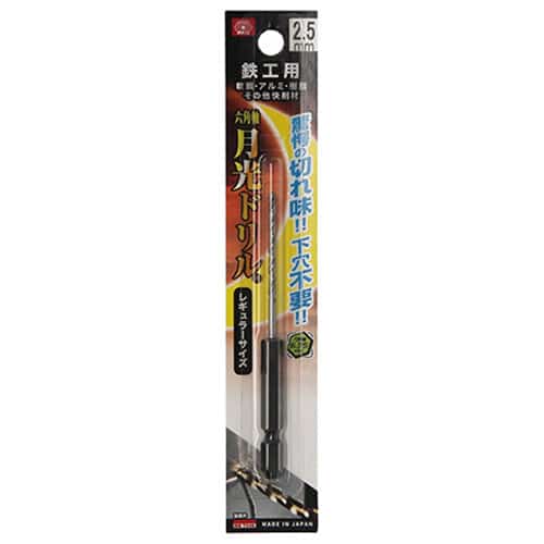 藤原産業 ビック・ツール 鉄工用月光ドリル 六角軸 2.5mm 1本ブリスターパック FS6SGK2.5 1本（ご注文単位2本）【直送品】