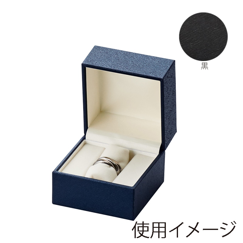 原口 ジュエリーケース　スクエア2　黒 リング RH861 1個（ご注文単位12個）【直送品】