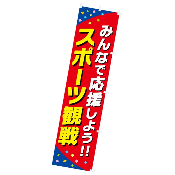 アルファ のぼり スポーツ観戦 CA9-0052 1枚（ご注文単位1枚）【直送品】