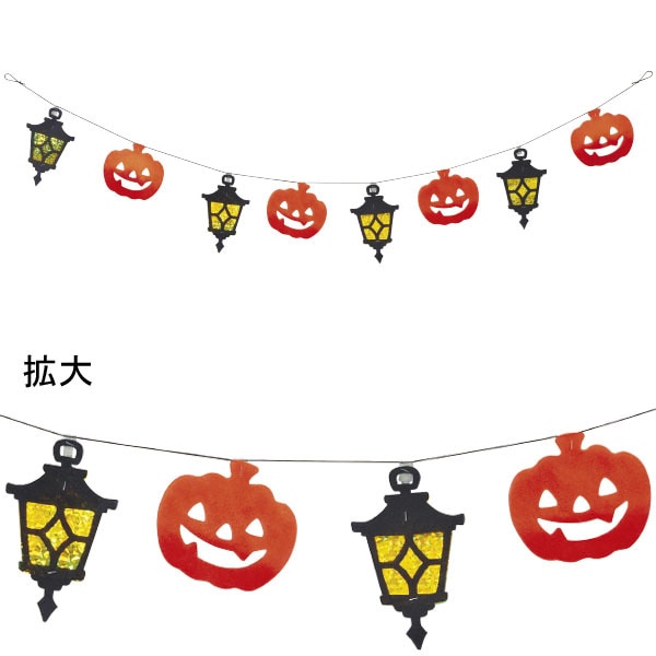 アルファ ハロウィンランプバナー TC4-2074 1個（ご注文単位2個）【直送品】