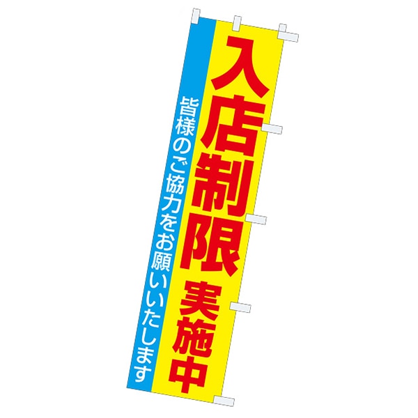 アルファ のぼり 入店制限実施中 CA9-0058 1枚（ご注文単位1枚）【直送品】