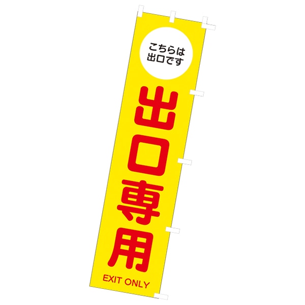 アルファ のぼり 出口専用 CA9-0061 1枚（ご注文単位1枚）【直送品】