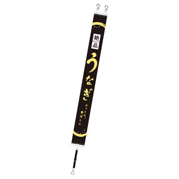 アルファ ミニタペストリー うなぎ 絶品 CP8-1372 1枚（ご注文単位2枚）【直送品】