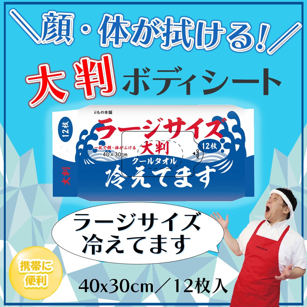 iiもの本舗 大判クールタオル　ラージサイズ　冷えてます 大判　40×30cm 12枚入 1個（ご注文単位1個）【直送品】