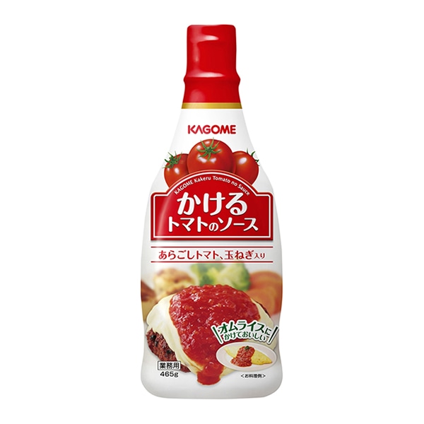 カゴメ かけるトマトのソース 465g 常温 1本※軽(ご注文単位1本)※注文上限数12まで【直送品】
