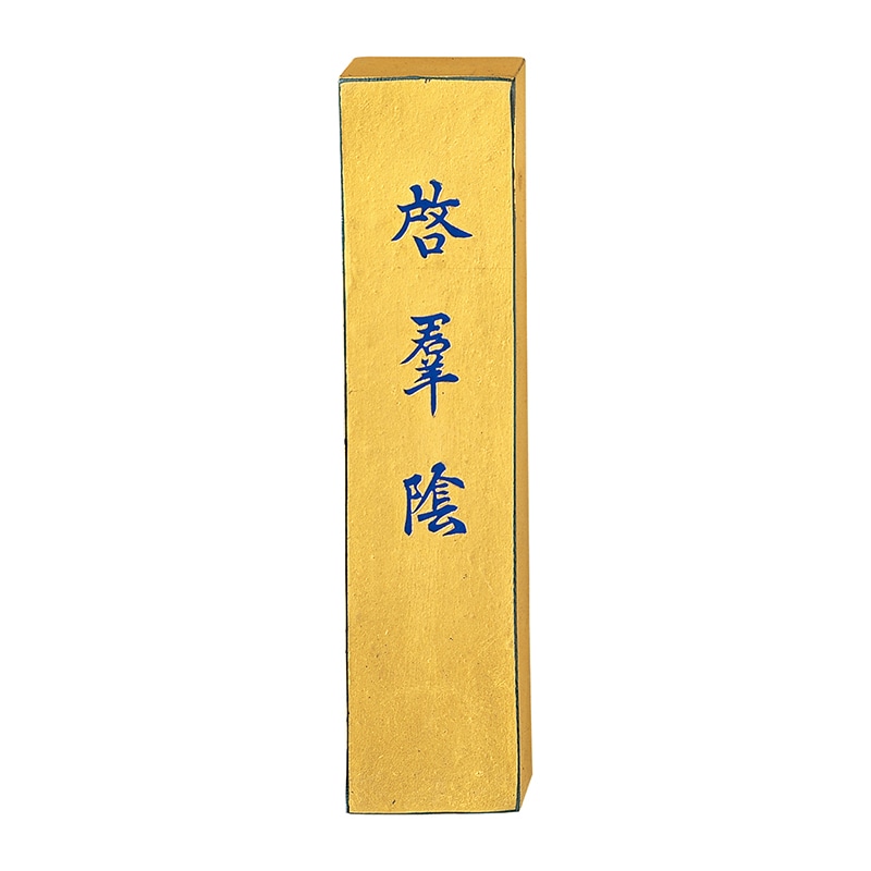 呉竹 墨 金巻啓群陰 5.0丁型 AD10-50 1個(ご注文単位2個)【直送品】