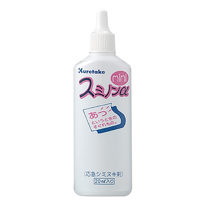 呉竹 染み抜き剤 スミノンアルファミニ 20ml KJ11-21S 1個(ご注文単位10個)【直送品】
