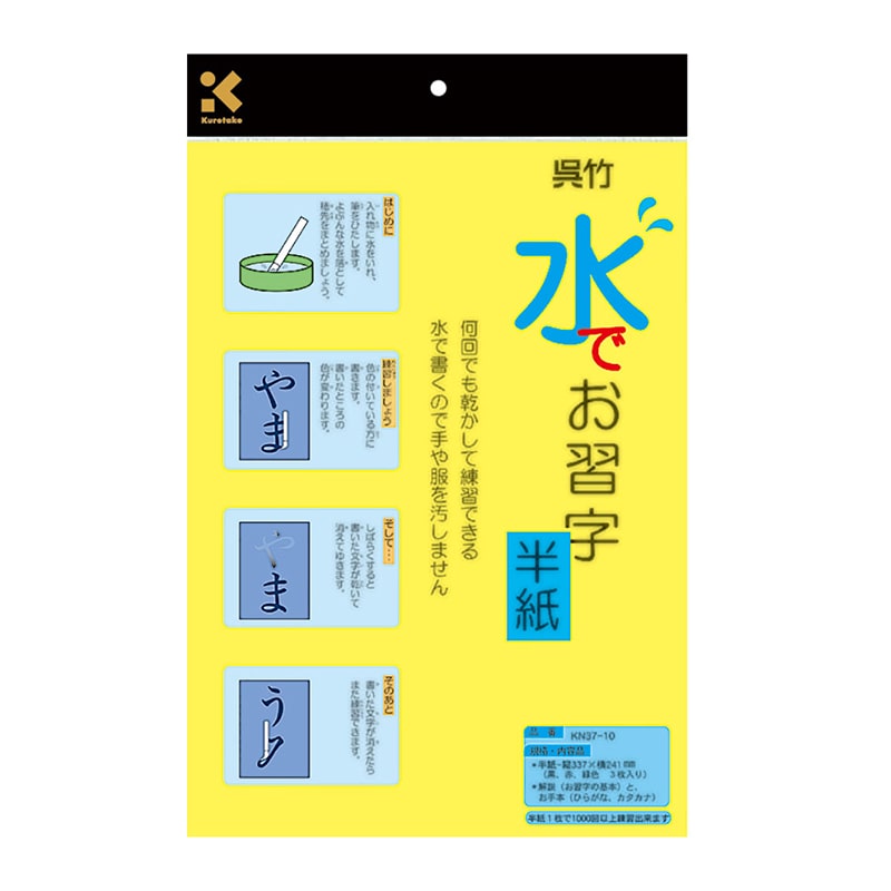 呉竹 水でお習字・半紙 KN37-10 1個(ご注文単位10個)【直送品】