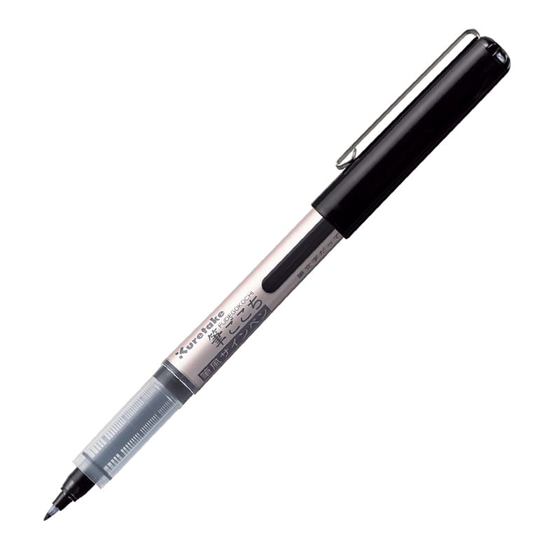 呉竹 筆ペン 筆ごこち 黒 LS1-10 1本(ご注文単位10本)【直送品】