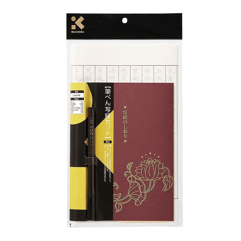 呉竹 筆ペン写経セット  LA26-58 1個（ご注文単位3個）【直送品】