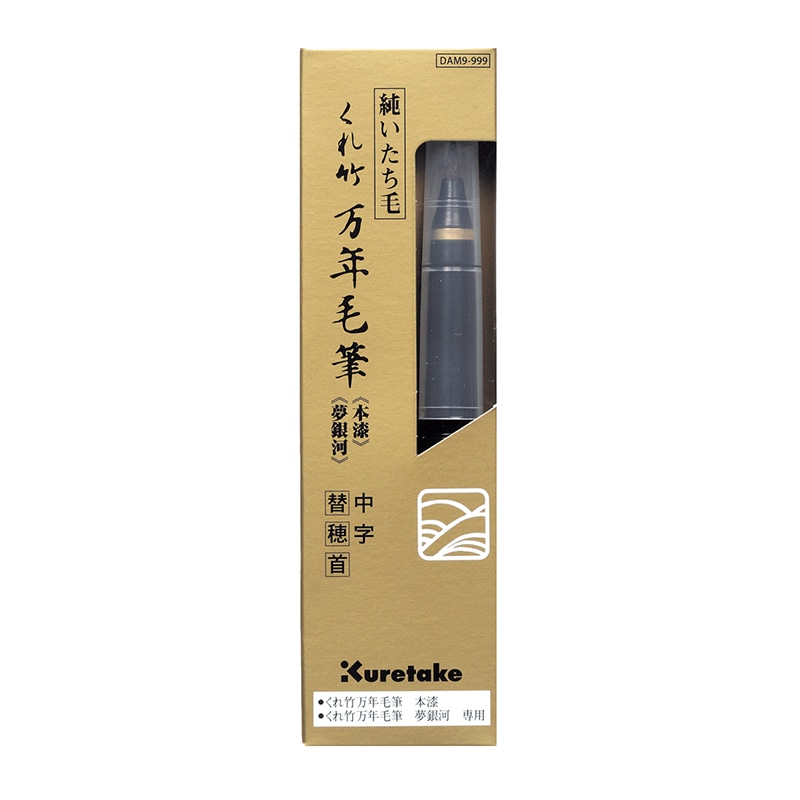 呉竹 くれ竹　万年毛筆　本漆・夢銀河 中字　替穂首 DAM9-999 1個（ご注文単位5個）【直送品】