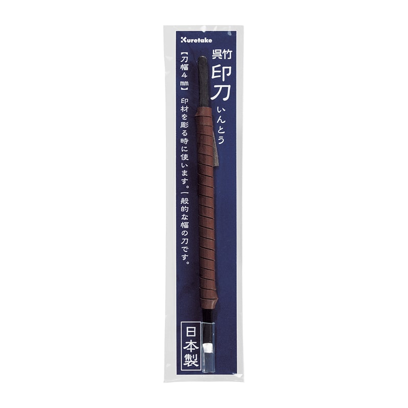 呉竹 印刀 一般用 刀幅4mm KO202-4 1個(ご注文単位20個)【直送品】