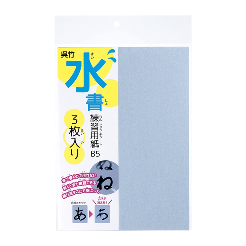 呉竹 水書練習用紙 無地 B5 3枚入り KN37-54 1パック(ご注文単位10パック)【直送品】