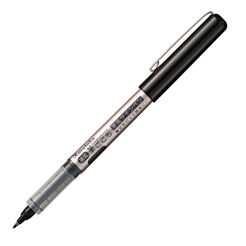 呉竹 筆ペン 速乾 筆ごこち 黒 セリース QDLS1-10S 1本(ご注文単位10本)【直送品】