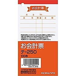 コクヨ お会計票 テ-250 100枚/冊